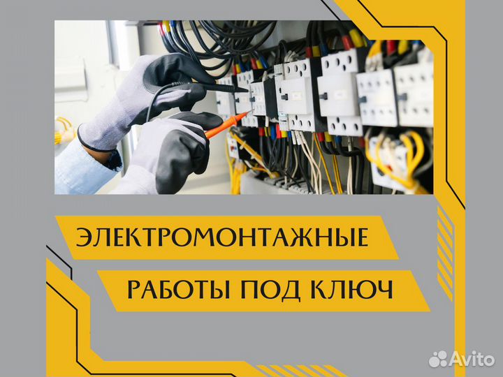 Электромонтажные работы / Электрика под ключ