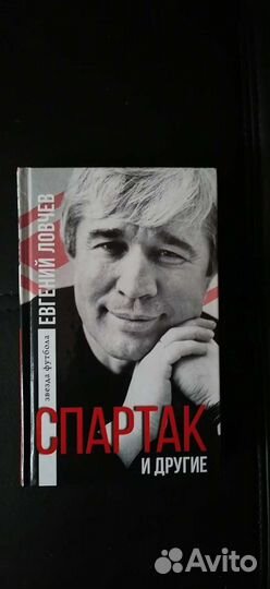 Евгений Ловчев - Спартак и другие (с автографом)
