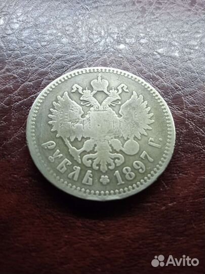 1 рубль 1897 г
