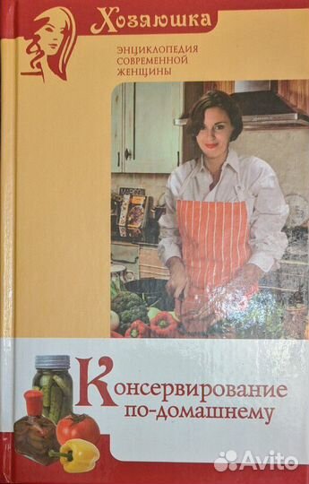 Энциклопедия, книги Хозяюшка