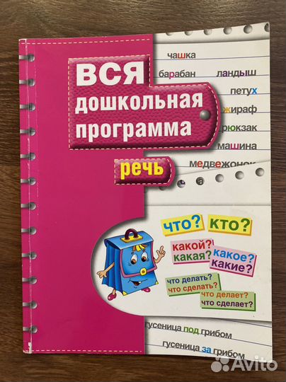 Учебное пособие. Речь. Дошкольная программа