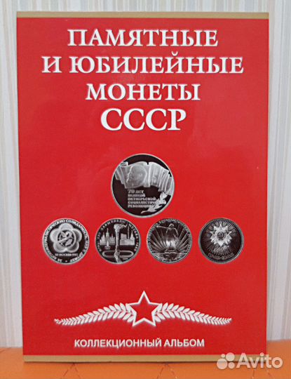 Альбомы для юбилейных монет СССР