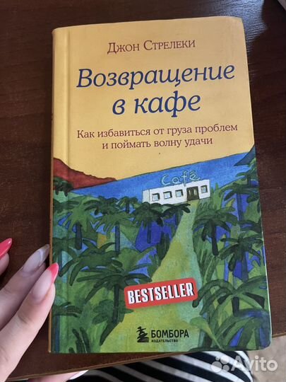 Книга бестселлер - «Возвращение в кафе»