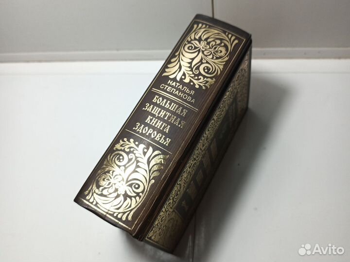 Большая защитная книга здоровья