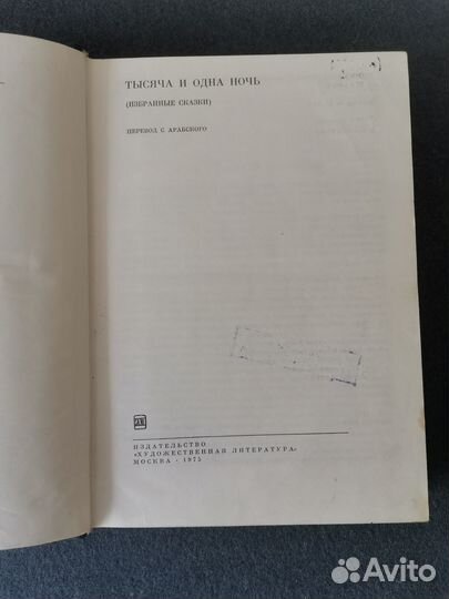 Тысяча и одна ночь. Избранные сказки. 1975