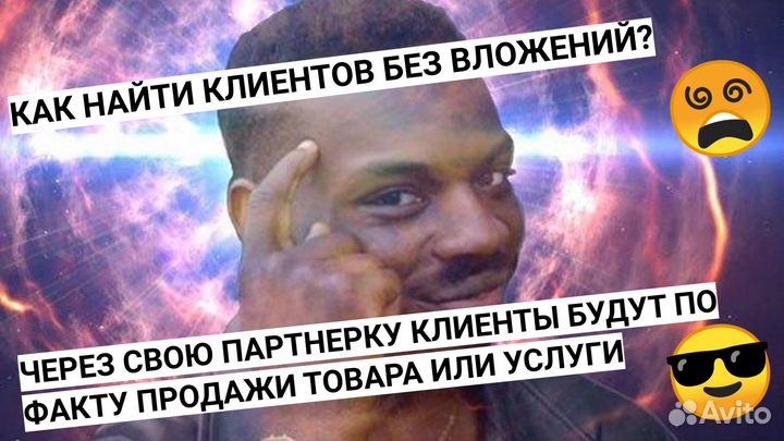 Клиенты без рекламного бюджета через партнерку