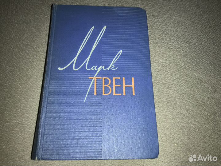 Собрание сочинений Марка Твена в 12 томах