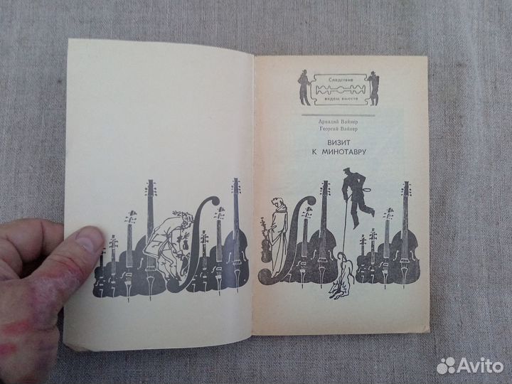 А. Вайнер. Г. Вайнер. Визит к минотавру. 1990 год