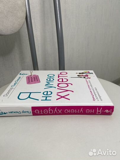 Я не умею худеть дюкан