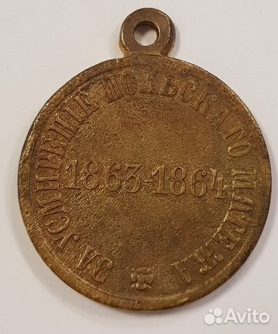 Медаль 1863-1864 за усмирение польского мятежа