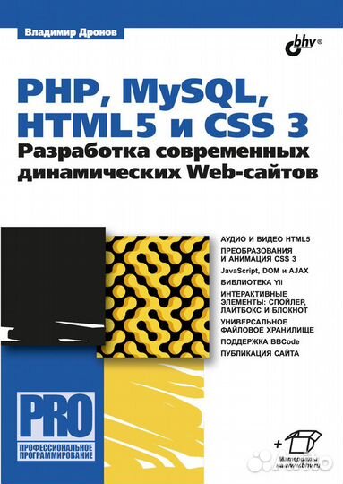 PHP, mysql, html5 и CSS 3. Разработка современных динамических Web-сайтов