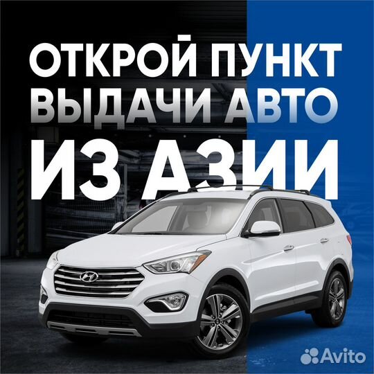 Готовый бизнес. Пункт выдачи авто из Азии