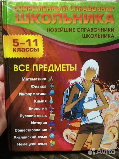 Справочник школьника 5-11 класс