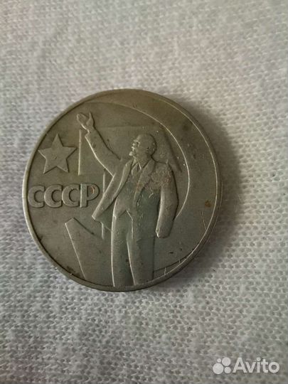 1 рубль СССР юбилейный