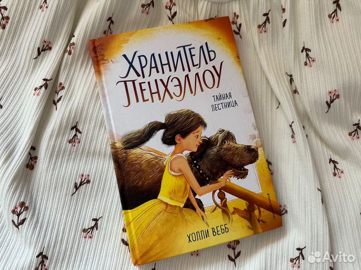 Книга Хранитель Пенхэллоу Холли Вебб