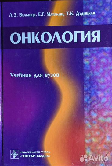 Онкология Вельшер Матякин Дудицкая