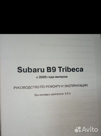 Subaru B9 Tribeca c2005г. Бен. Рук. по ремонту