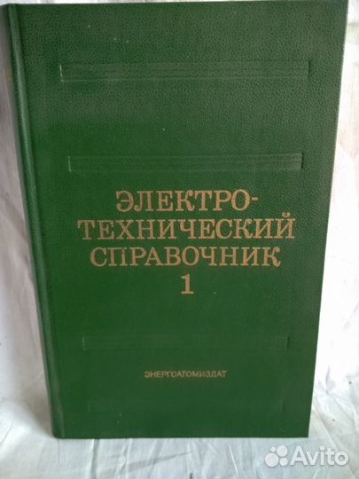 Электротехнический справочник