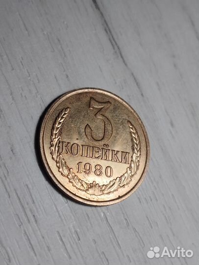 3 копейки 1980