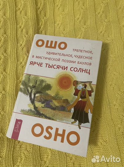 Книга Ошо, ярче тысячи солнц