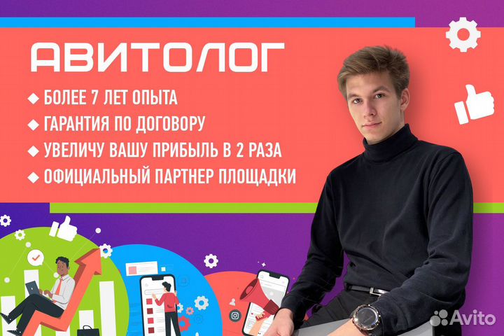 Авитолог/ Выход в рекомендации/ Работа по договору
