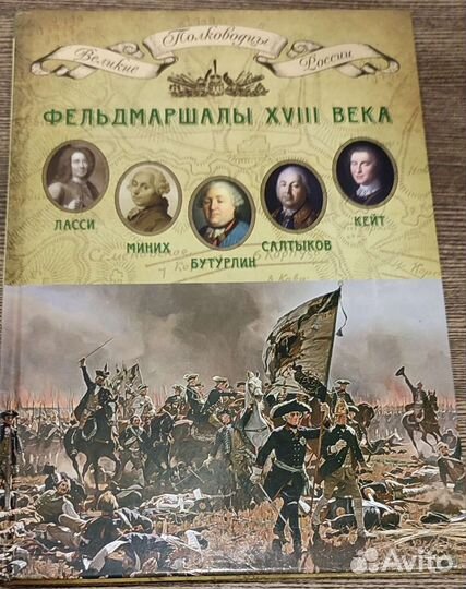 Книга новая. Фельдмаршалы xviii века