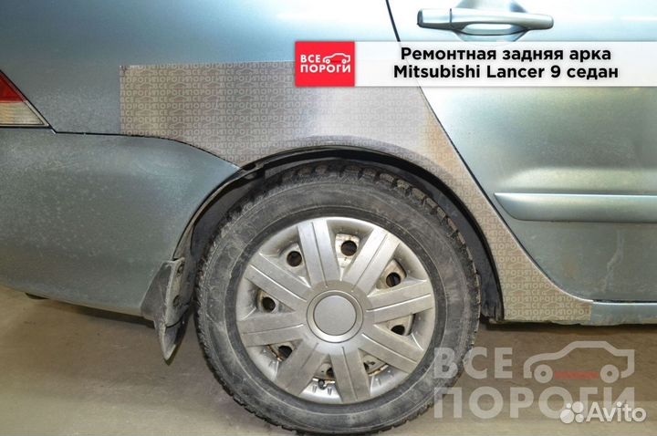 Арки Mitsubishi Lancer IX седан