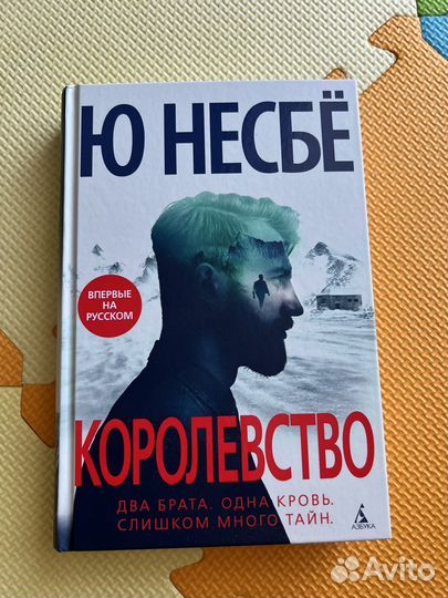 Книга Ю Несбе Королевство