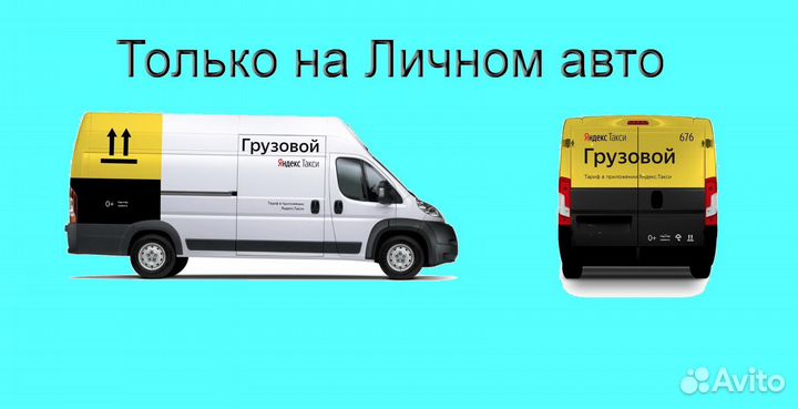 Водитель Яндекс.Грузовой со свои авто подработка