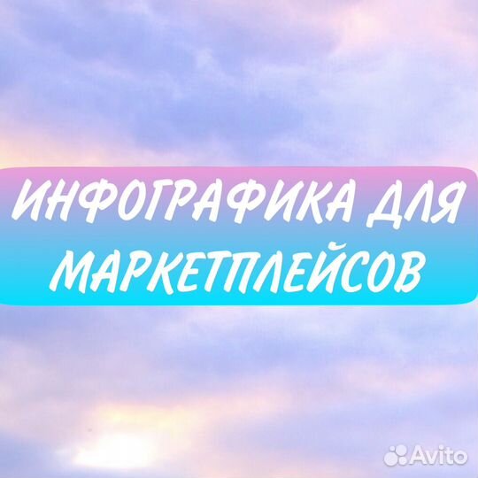 Инфографика для маркетплейсов