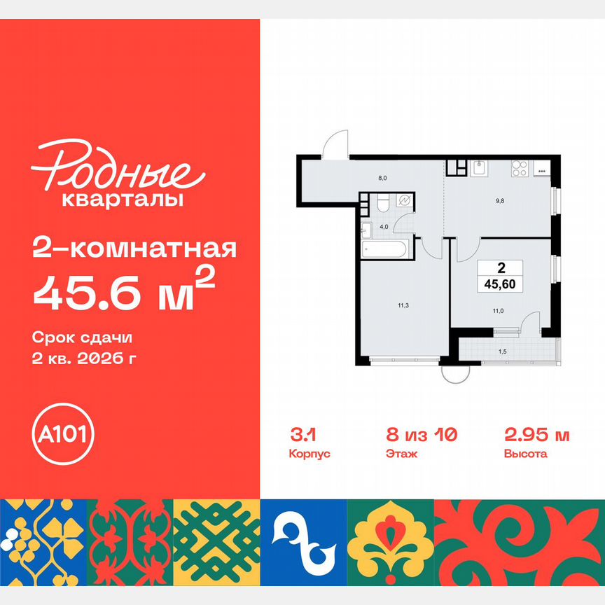 2-к. квартира, 45,6 м², 8/10 эт.