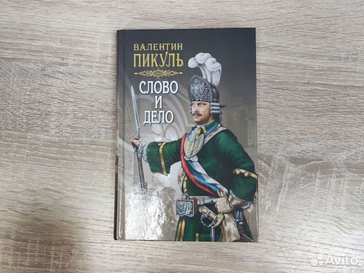 Валентин Пикуль книги