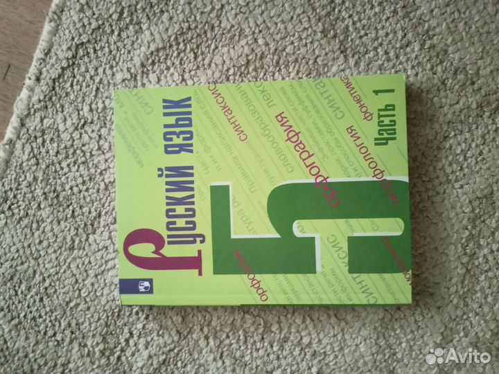 Учебник по русскому языку 5 класс часть 1