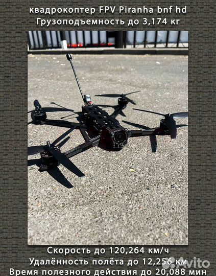 Дрон fpv рiranha 7 и 10 ''