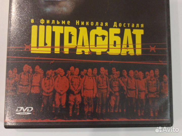 DVD диск Штрафбат