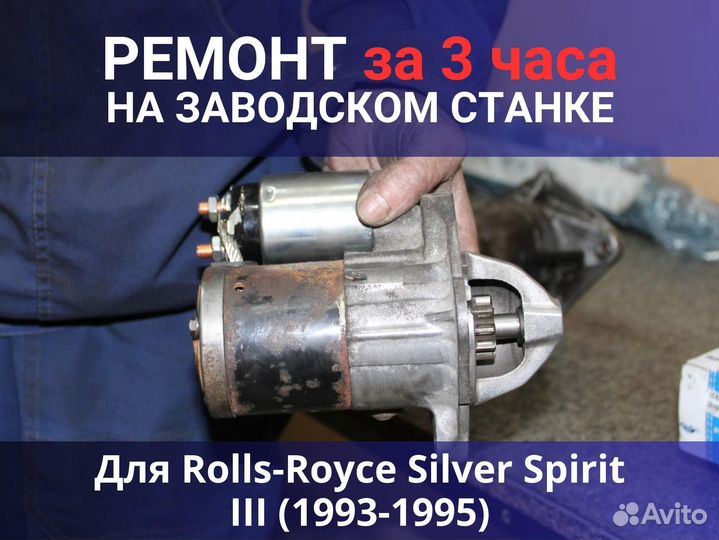 Стартер Rolls-Royce Silver Spirit III (1993-1995), ремонт