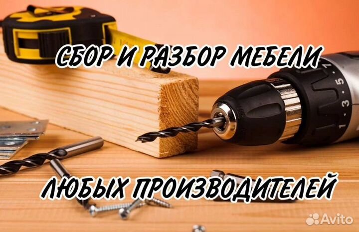 Сборка мебели
