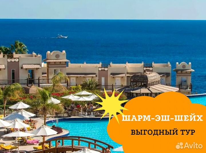 Тур путевка в Шарм-Эш-Шейх, Египет на семь ночей