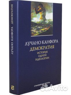Лебон/ Психология народов и масс,Лучано Канфора