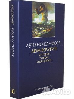 Лебон/ Психология народов и масс,Лучано Канфора