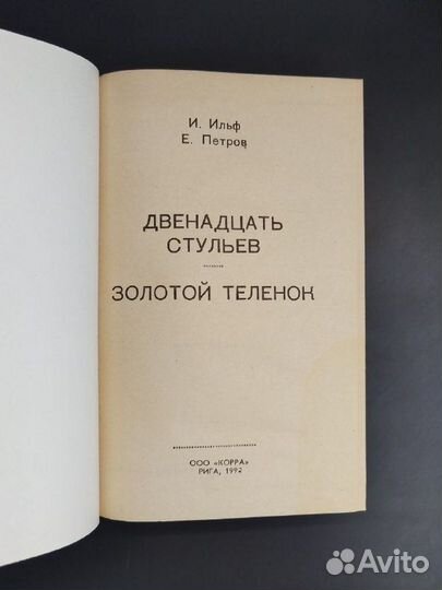 И. Ильф, Е. Петров. Двенадцать стульев. Золотой те