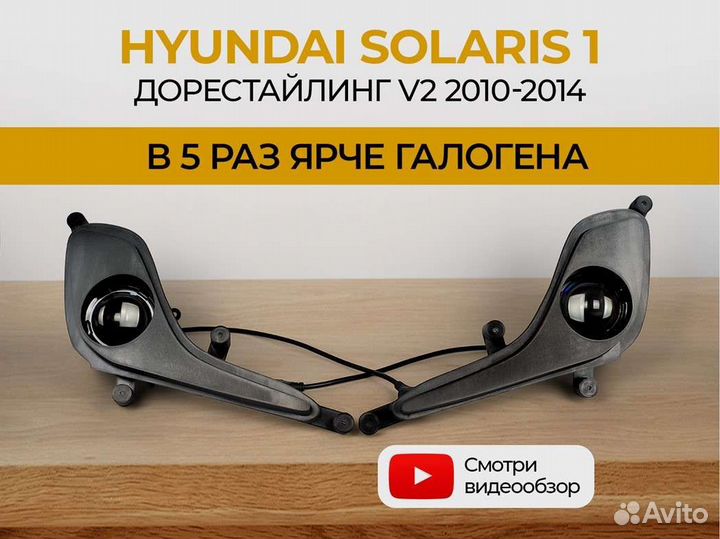 Птф Hyundai Solaris 1 дорест v2 (2010-2014) ZMB