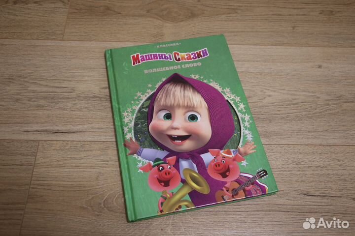 Книга детская Маша и Медведь Машины сказки бу