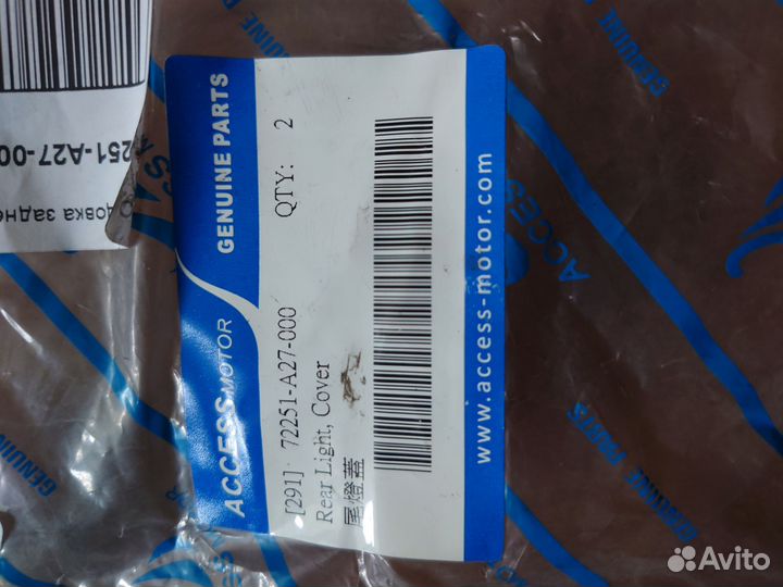 Облицовка задней фары atv Access 700