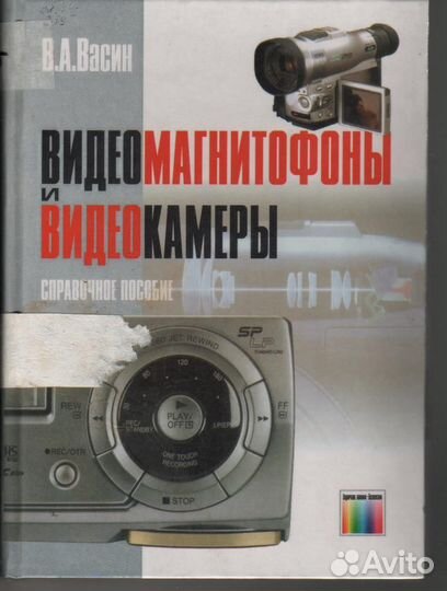 Видеомагнитофоны и видеокамеры. Справочное пособие