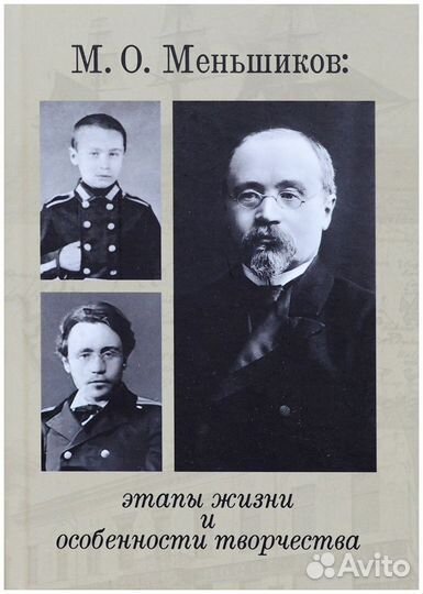 М. О. Меньшиков. Этапы жизни и особенности