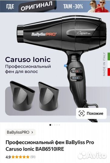 Профессиональный фен BaByliss Pro Caruso Ionic