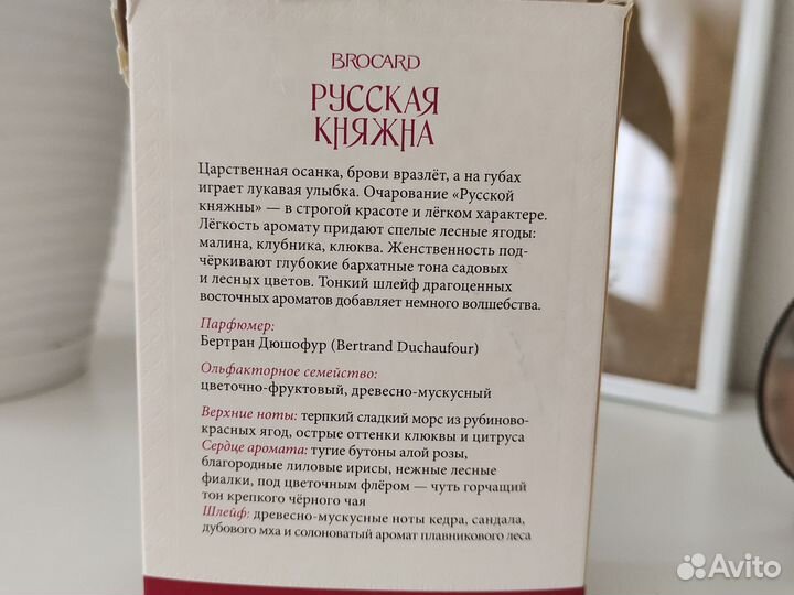 Брокар Русская княжна