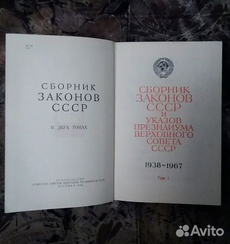 Сборник Законов СССР 1938-1967г