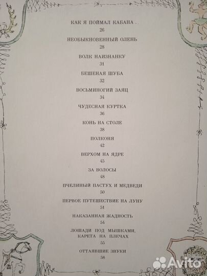 Приключения барона Мюнхаузена. Художник М. Майофис